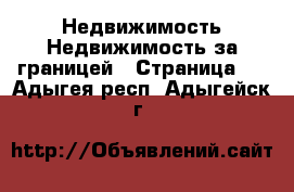 Недвижимость Недвижимость за границей - Страница 2 . Адыгея респ.,Адыгейск г.